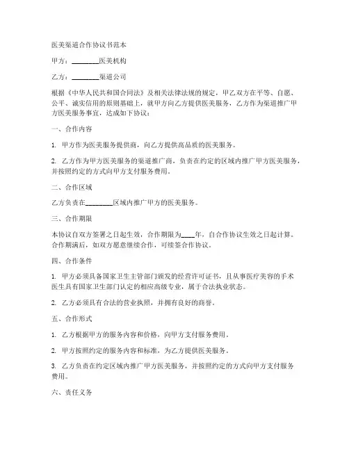 医美渠道合作协议书范本
