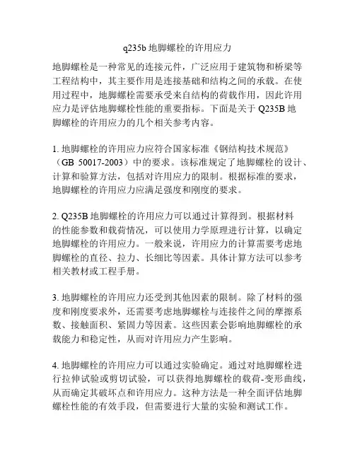 q235b地脚螺栓的许用应力