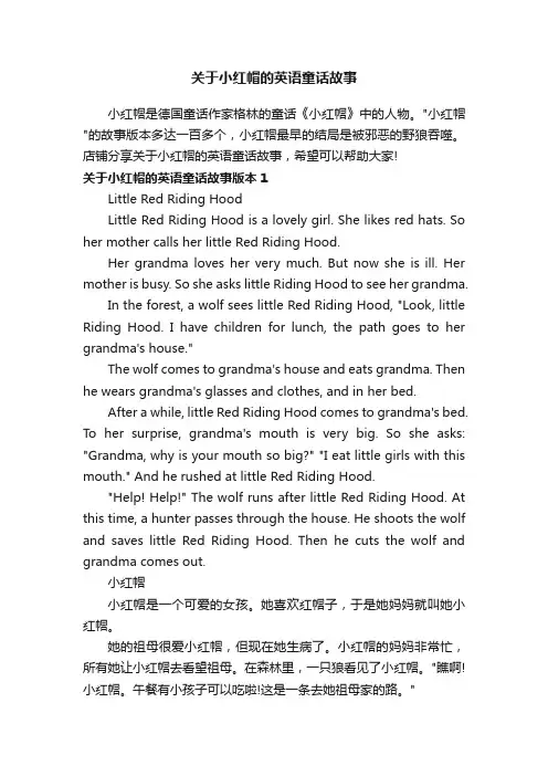 关于小红帽的英语童话故事