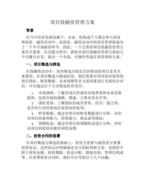 项目投融资管理方案范本