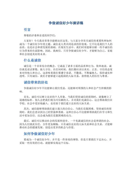 争做诚信好少年演讲稿