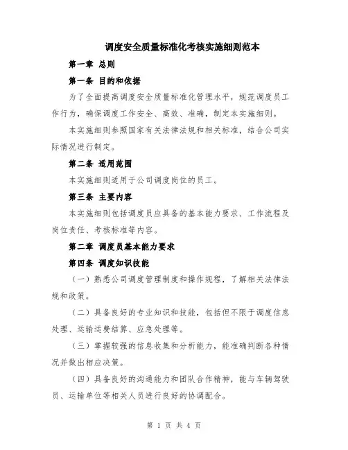 调度安全质量标准化考核实施细则范本