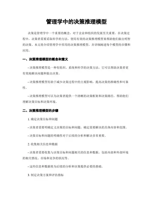管理学中的决策推理模型