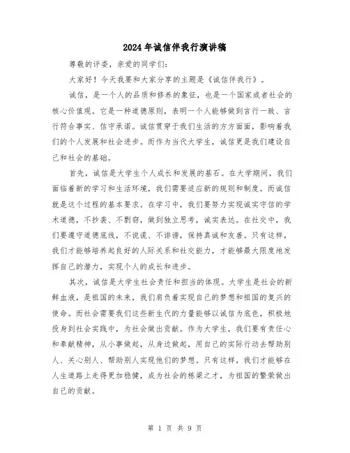 2024年诚信伴我行演讲稿(5篇)
