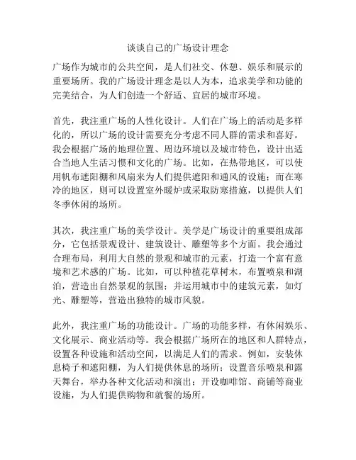 谈谈自己的广场设计理念