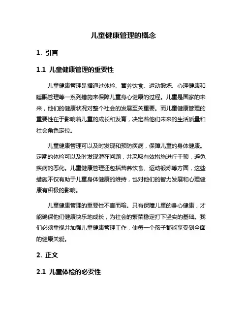 儿童健康管理的概念