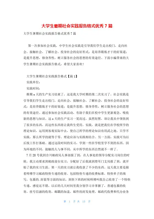 大学生暑期社会实践报告格式优秀7篇