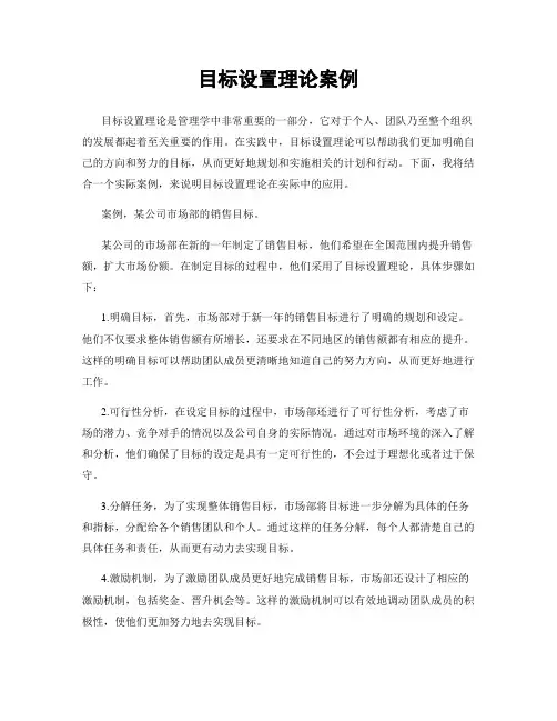目标设置理论案例