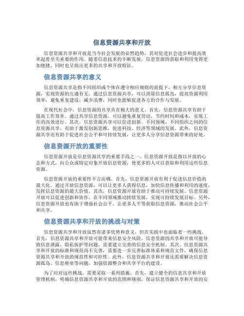 信息资源共享和开放
