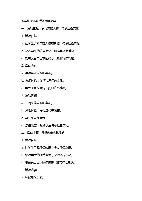 五年级少先队活动课程教案