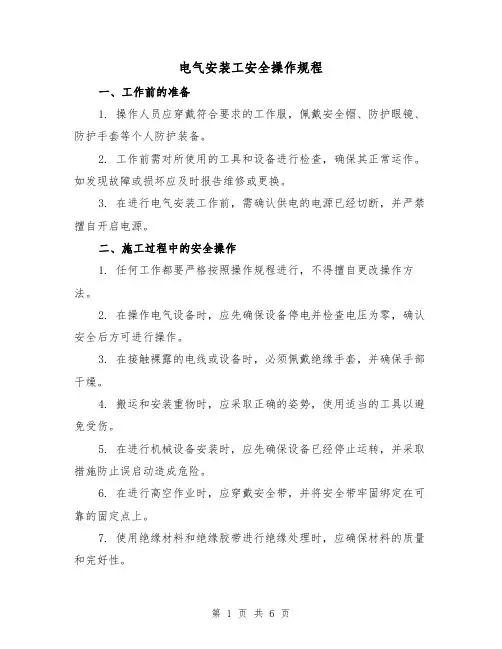 电气安装工安全操作规程(3篇)