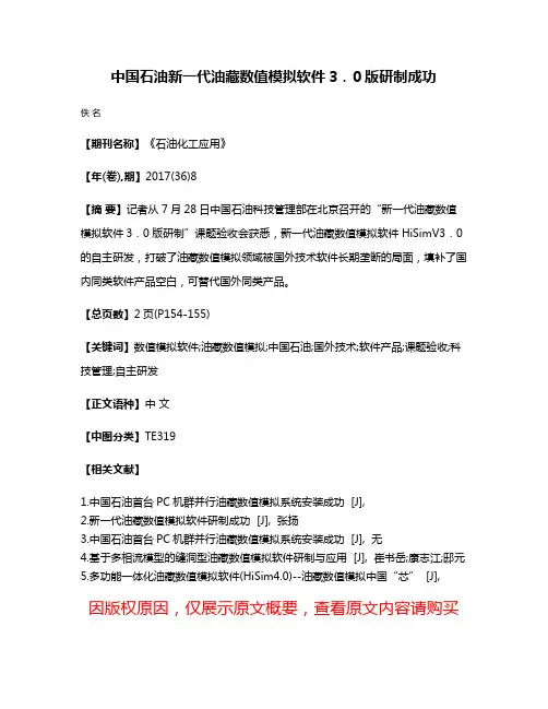 中国石油新一代油藏数值模拟软件3．0版研制成功