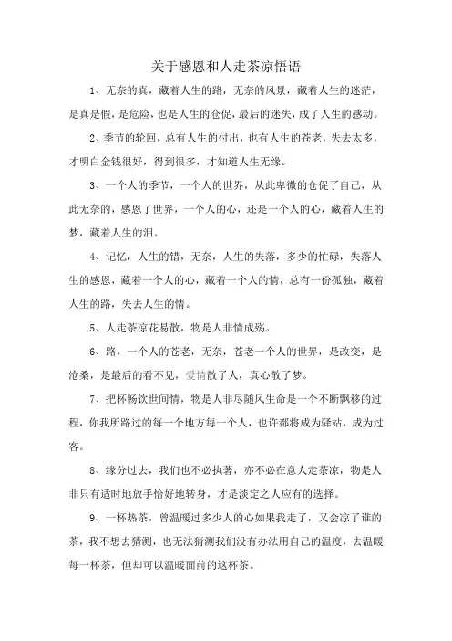 关于感恩和人走茶凉悟语