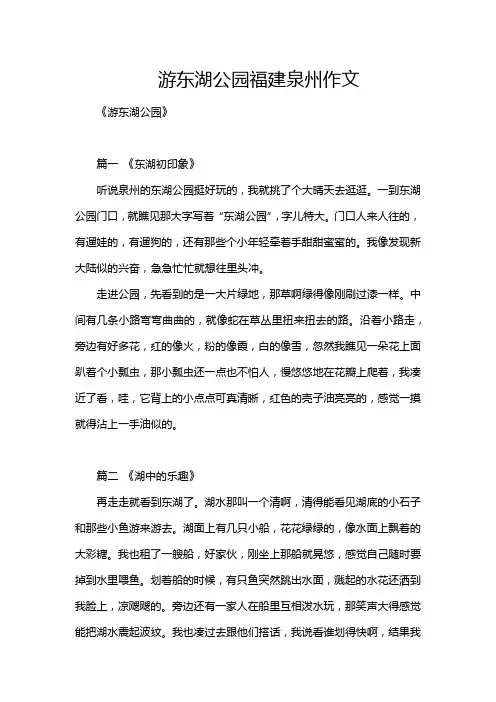 游东湖公园福建泉州作文
