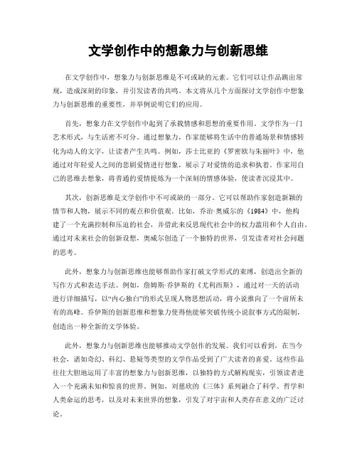 文学创作中的想象力与创新思维