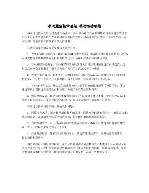 移动通信技术总结_移动活动总结