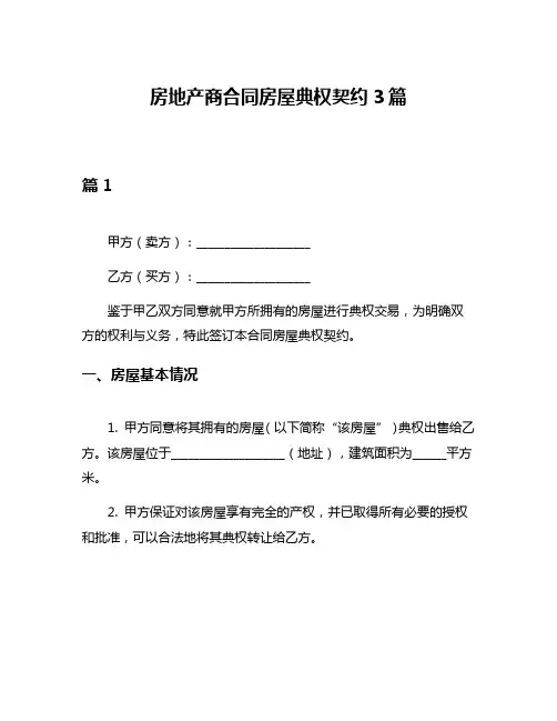 房地产商合同房屋典权契约3篇
