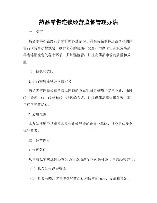 药品零售连锁经营监督管理办法