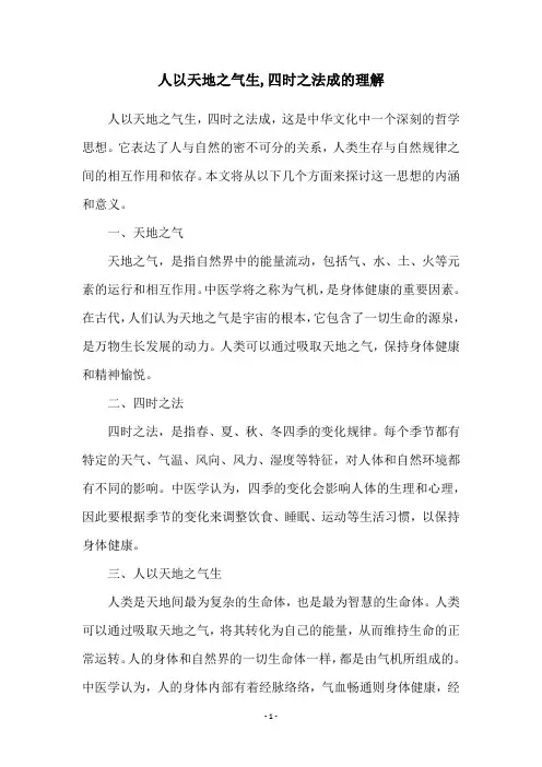 人以天地之气生,四时之法成的理解