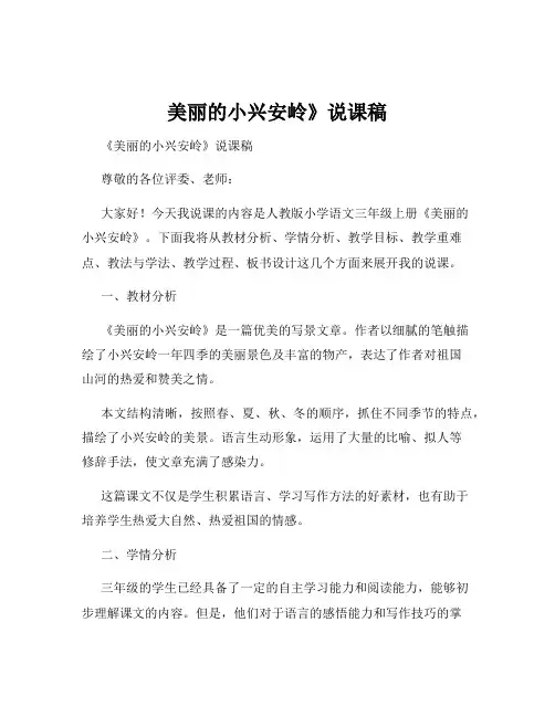 美丽的小兴安岭》说课稿