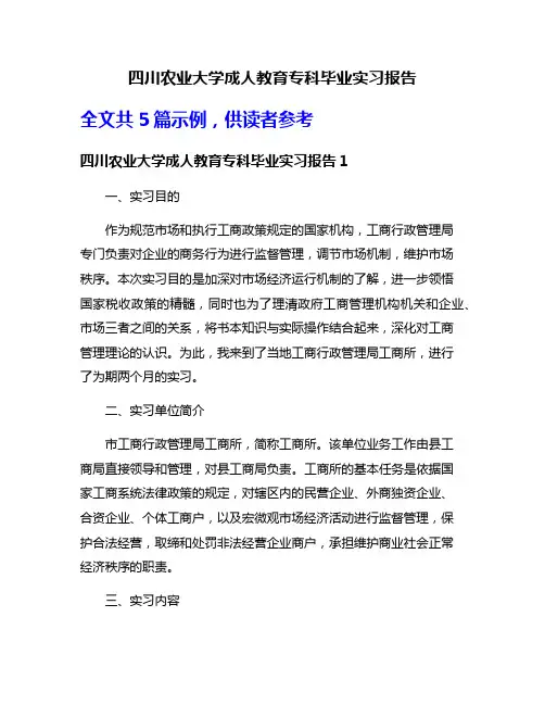 四川农业大学成人教育专科毕业实习报告