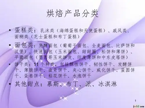 烘焙产品概述PPT课件