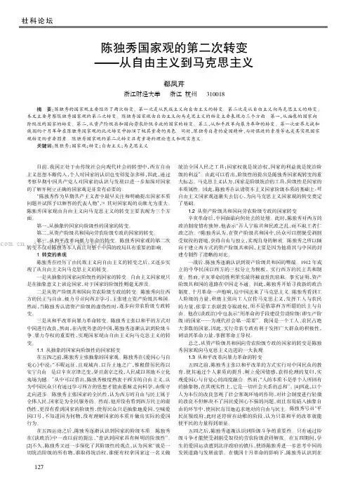 陈独秀国家观的第二次转变——从自由主义到马克思主义
