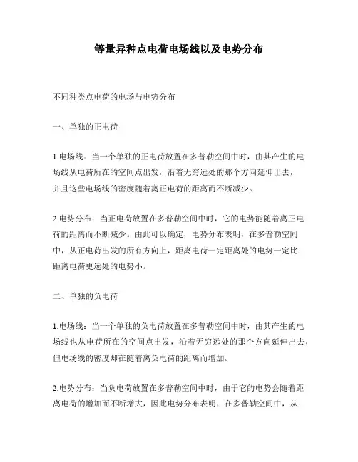 等量异种点电荷电场线以及电势分布