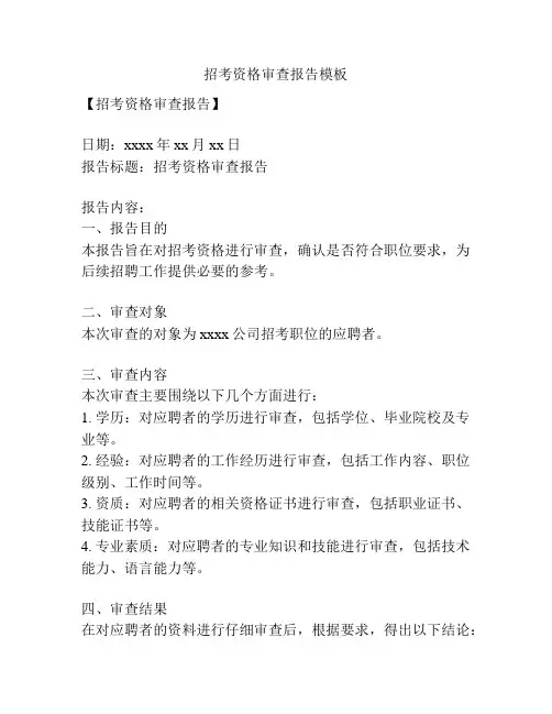 招考资格审查报告模板