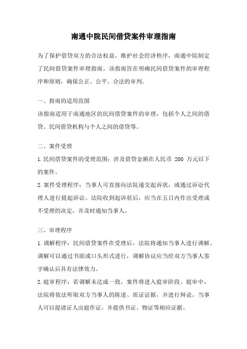 南通中院民间借贷案件审理指南