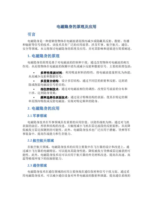 电磁隐身的原理及应用