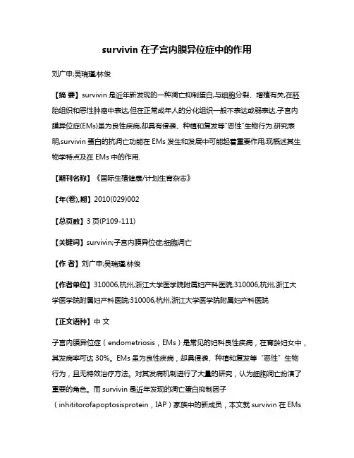 survivin在子宫内膜异位症中的作用