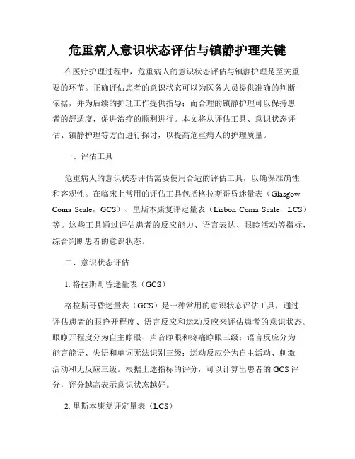 危重病人意识状态评估与镇静护理关键