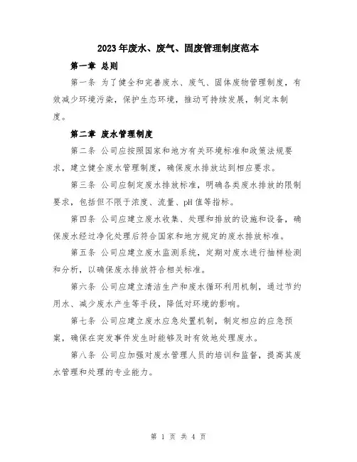 2023年废水、废气、固废管理制度范本