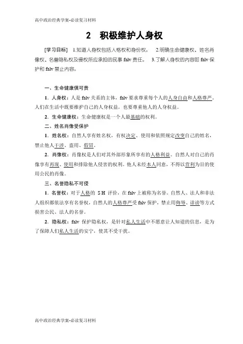 高中政治人教版选修五学案：专题2 2 积极维护人身权