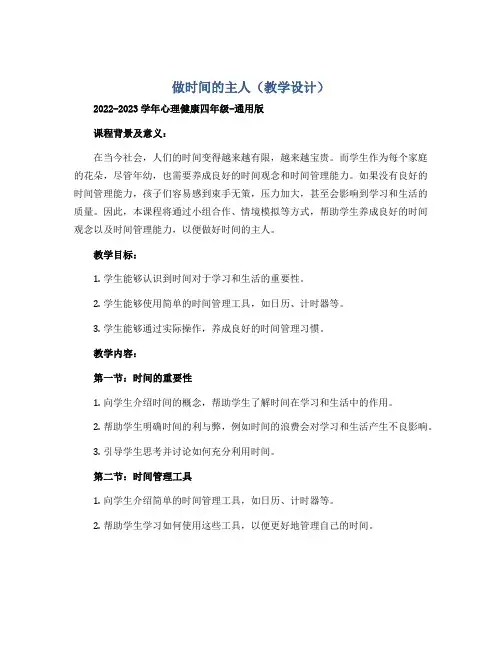 做时间的主人(教学设计)2022-2023学年心理健康四年级-通用版 
