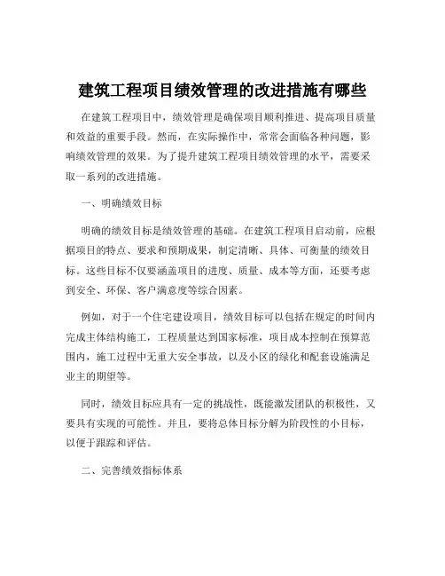 建筑工程项目绩效管理的改进措施有哪些
