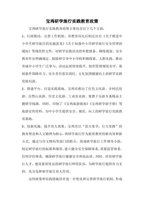 宝鸡研学旅行实践教育政策