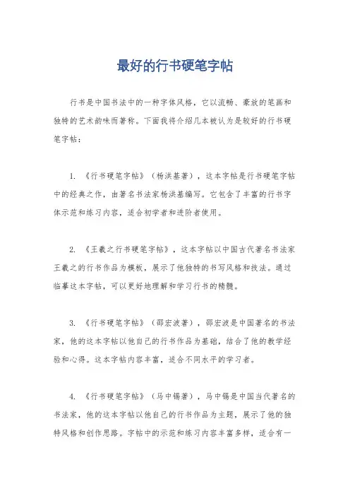 最好的行书硬笔字帖