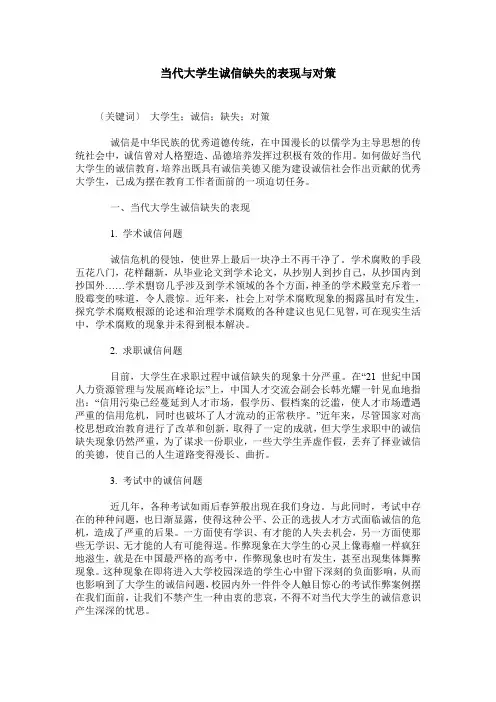 当代大学生诚信缺失的表现与对策