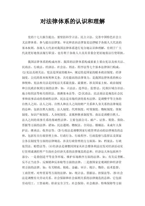 对法律体系的认识和理解