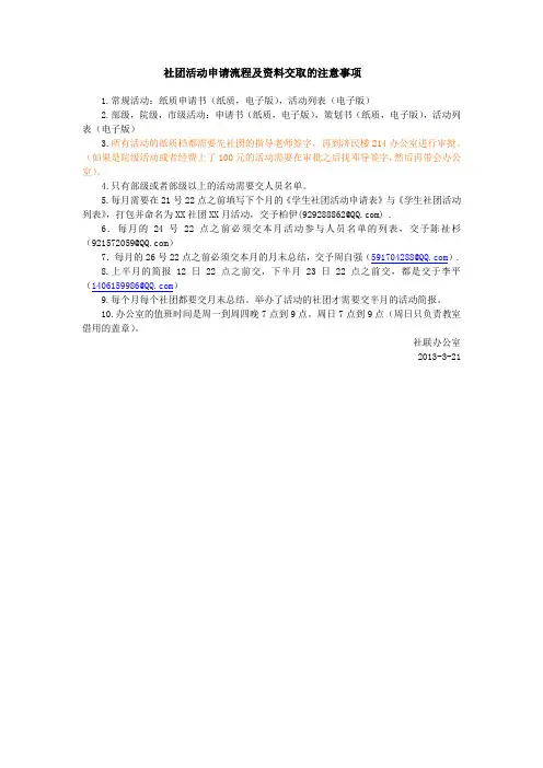 社团活动申请流程及资料交取的注意事项