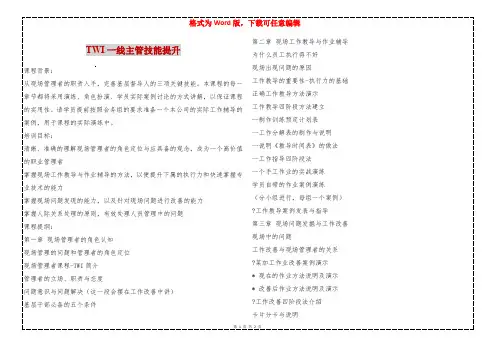 TWI一线主管技能提升