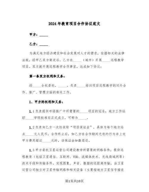 2024年教育项目合作协议范文（3篇）