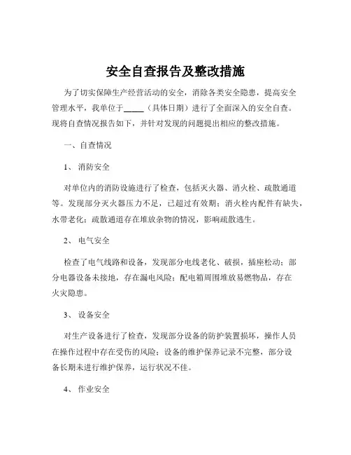 安全自查报告及整改措施