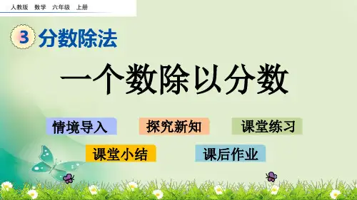 六年级上册数学课件-3.2.2 一个数除以分数(人教版)(共21张PPT) 课件 