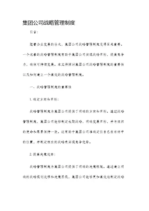 集团公司战略管理制度