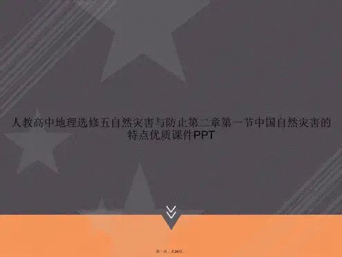 人教高中地理选修五自然灾害与防止第二章第一节中国自然灾害的特点优质讲课文档