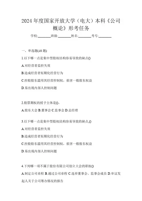 2024年度国家开放大学(电大)本科《公司概论》形考任务