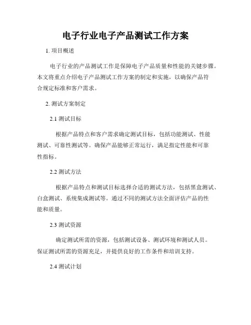 电子行业电子产品测试工作方案